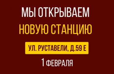 1 февраля открытие новой СТО Хендай на Руставели д.59Е
