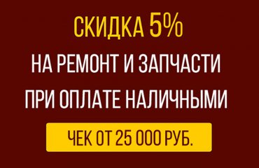 Скидка 5% при оплате ремонта Хендай наличными