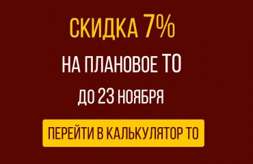 До 16 ноября скидка 7% на плановое ТО Хендай при записи через сайт
