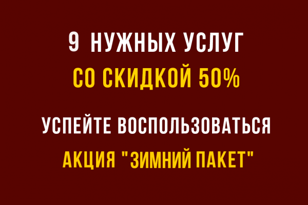 Зимний пакет 2026